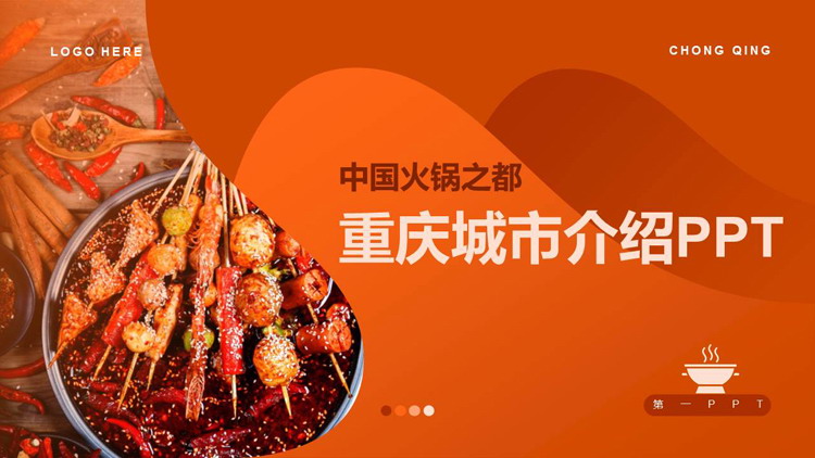麻辣火锅背景的“中国火锅之都”重庆城市介绍PPT模板