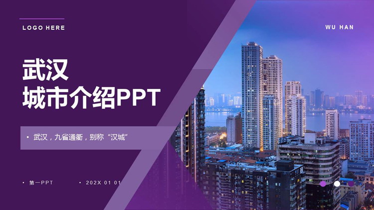 紫色城市建筑背景的武汉城市介绍PPT模板