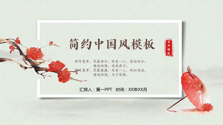 红绿配色古典水彩背景的简约中国风PPT模板