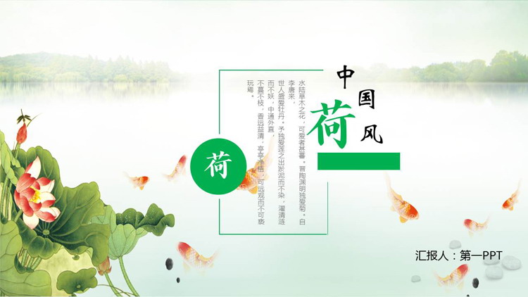 绿色水彩荷花荷叶锦鲤背景的中国风“荷”主题PPT模板