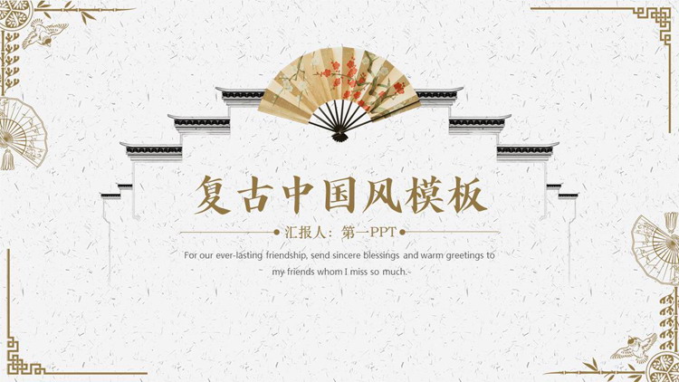 棕色古典白墙折扇背景的复古中国风PPT模板