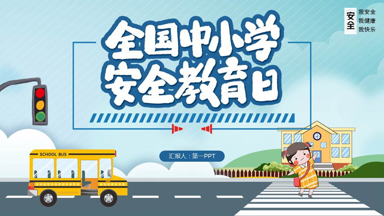 蓝色卡通全国中小学安全教育日PPT模板下载