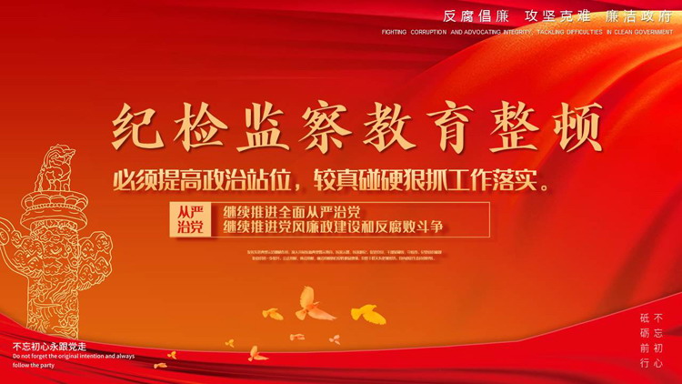 红色大气华表背景的纪检监察教育整顿PPT模板下载
