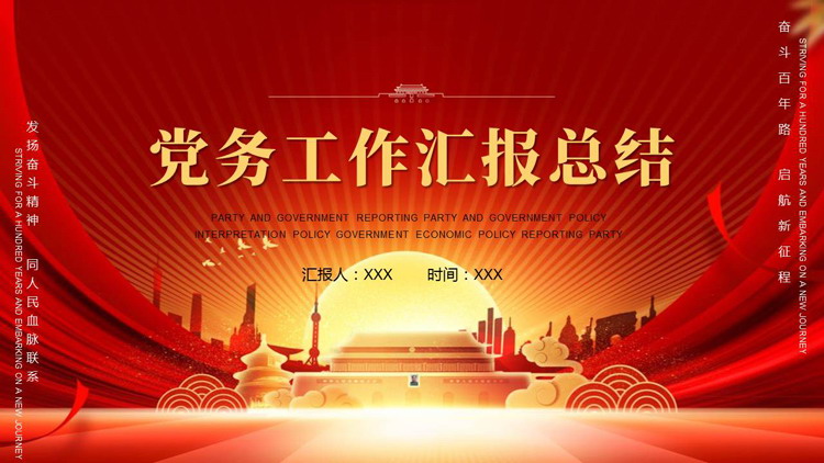 红色朝阳下的天安门背景党务工作汇报总结PPT模板下载