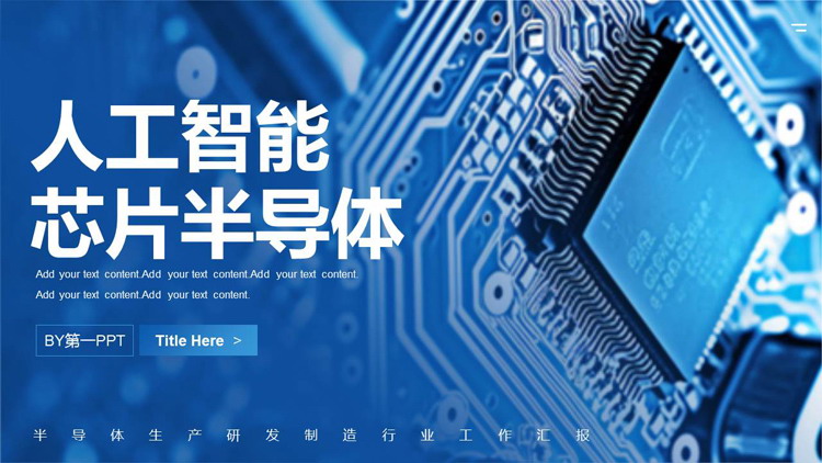 蓝色芯片电路板背景的人工智能芯片半导体行业介绍PPT模板