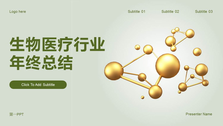 绿色生物医疗行业年终总结PPT模板下载