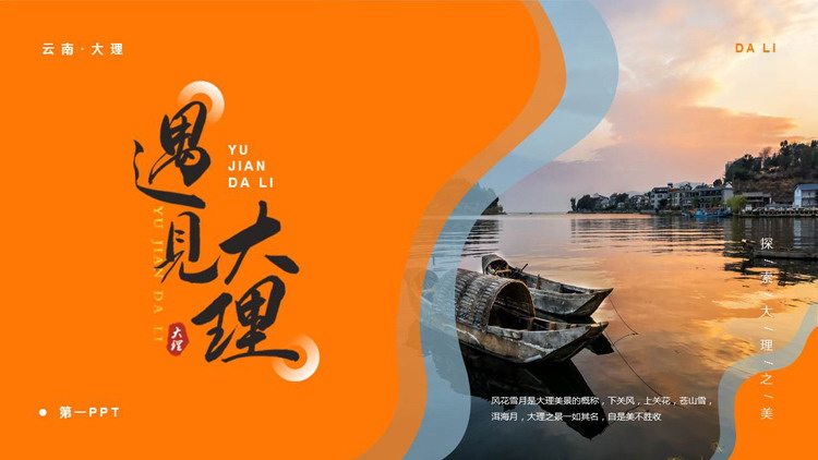 橙色水中小船背景的“遇见大理”城市介绍PPT模板