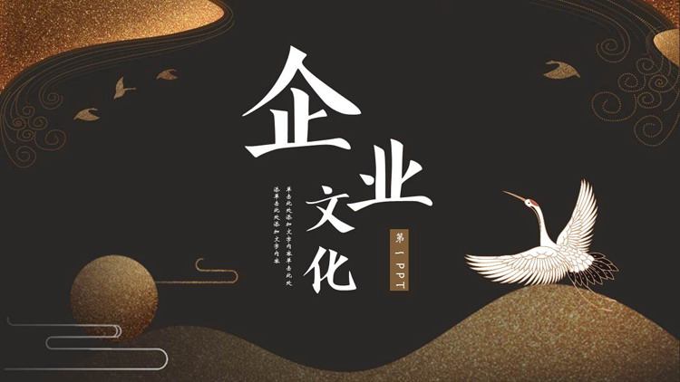 黑色鎏金仙鹤背景的中国风企业文化PPT模板下载