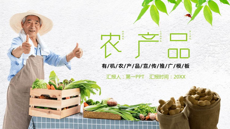 绿色蔬菜搭配丰收的农民背景有机农产品宣传推广PPT模板