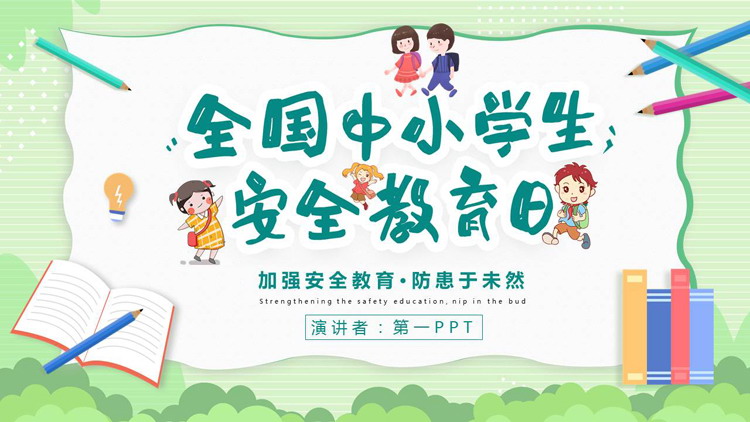 绿色卡通背景的全国中小学生安全教育日PPT模板下载