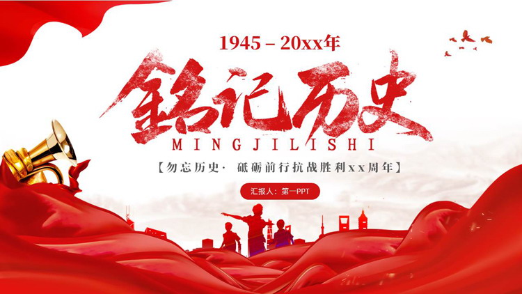 红色绸缎人物剪影背景的“铭记历史”抗战历史党课教育PPT模板