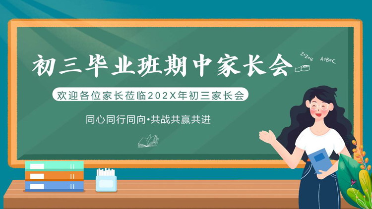 绿色卡通老师背景的初三毕业班期中家长会PPT模板下载