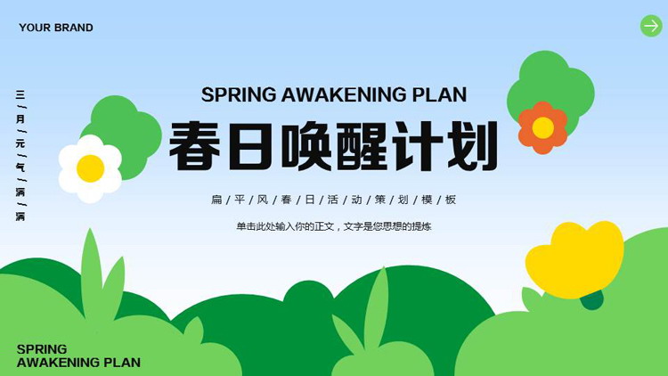 绿色卡通风格的“春日唤醒计划”春游活动策划PPT模板
