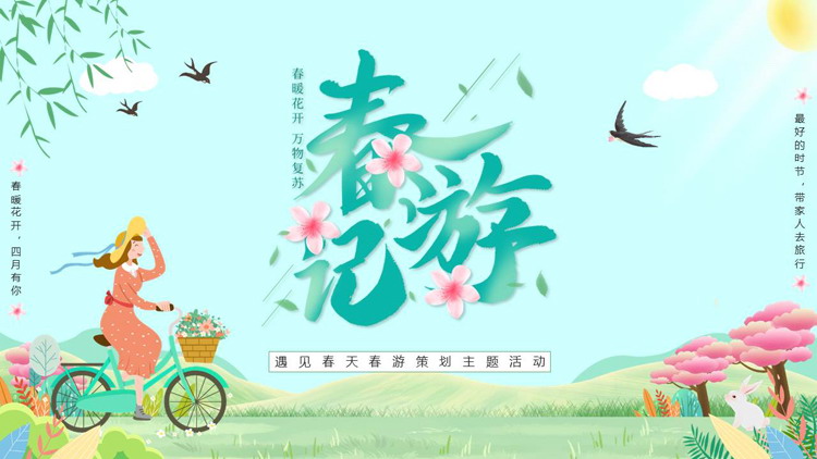 清新卡通“春游记”遇见春天春游策划主题活动PPT模板