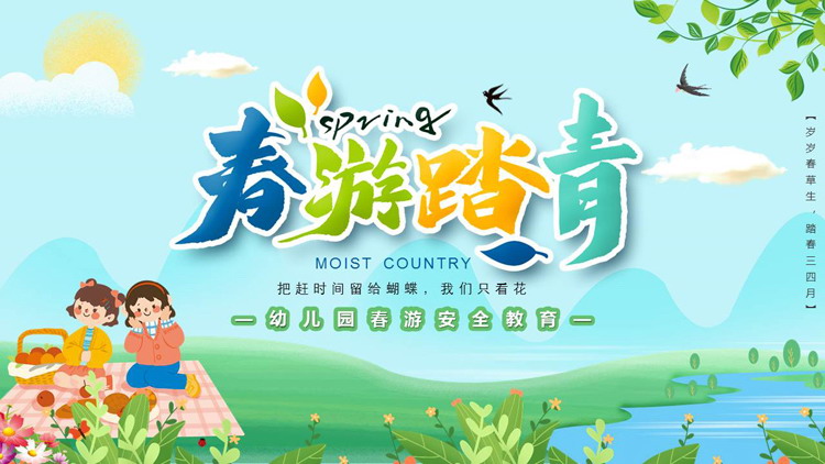 绿色卡通小朋友背景的“春游踏青”幼儿园春游安全教育PPT模板