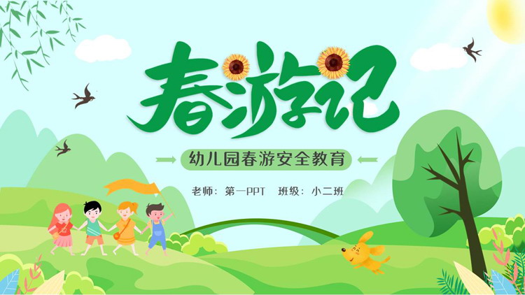 绿色卡通风格的“春游记”幼儿园春游安全教育PPT模板