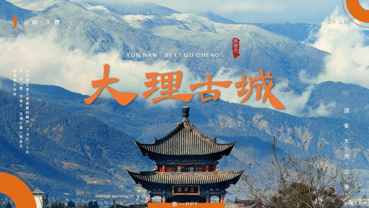 群山古楼背景的大理古城城市介绍PPT模板
