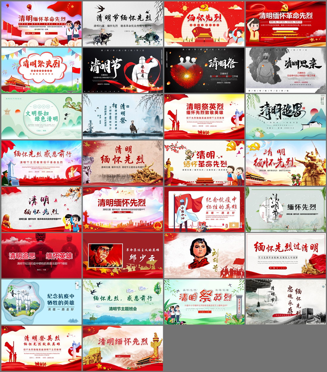 30套清明缅怀先烈PPT模板免费打包下载