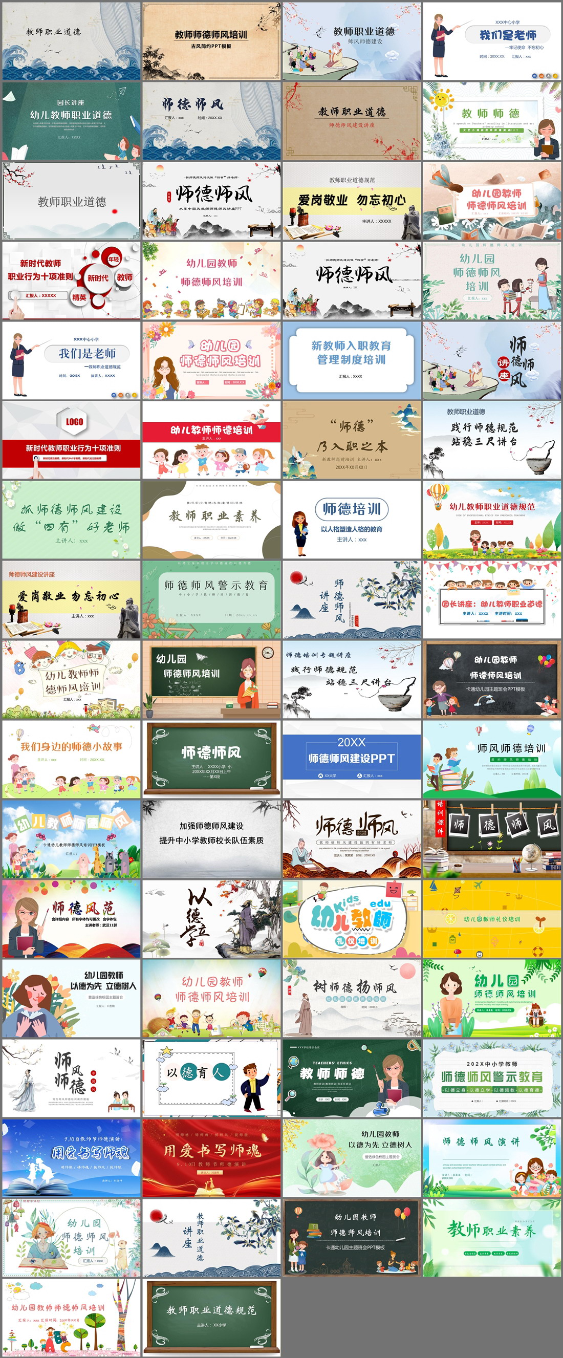 66套师风师德PPT模板免费打包下载