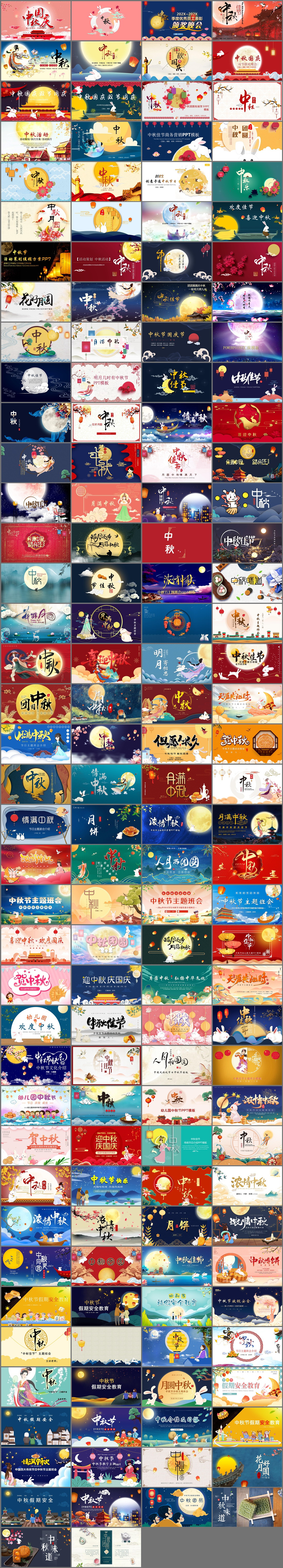 154套中秋节PPT模板免费打包下载