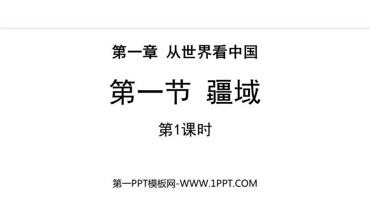 《疆域》从世界看中国PPT课件下载(第1课时)