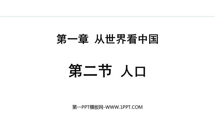 《人口》从世界看中国PPT精品课件