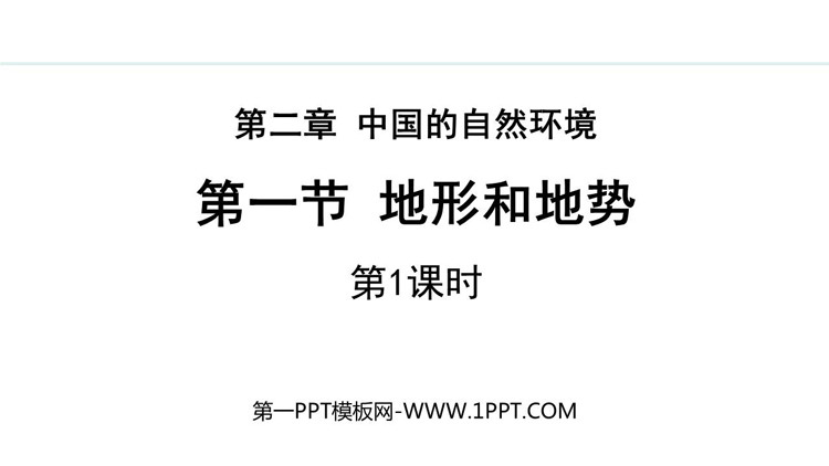 《地形和地势》中国的自然环境PPT课件(第1课时)
