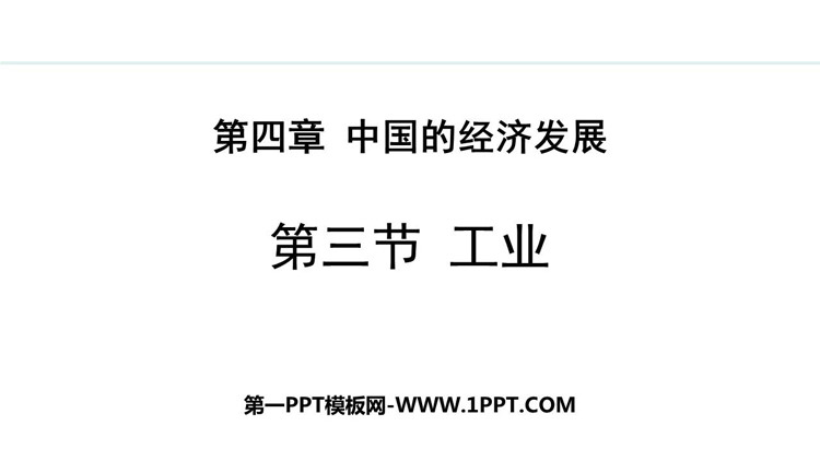 《工业》中国的经济发展PPT精品课件