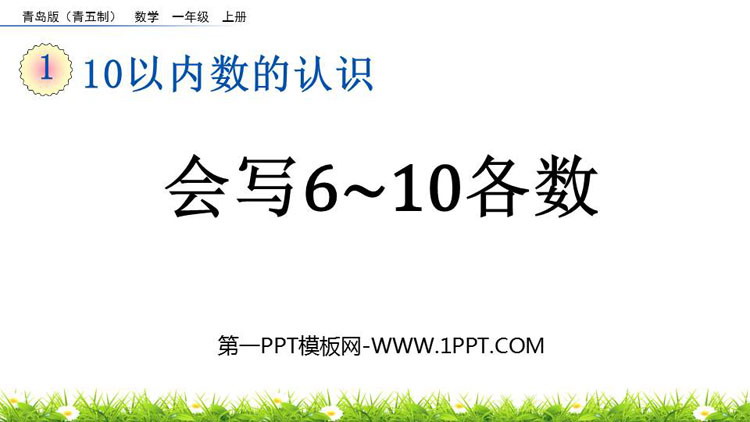 《会写6~10各数》10以内数的认识PPT课件