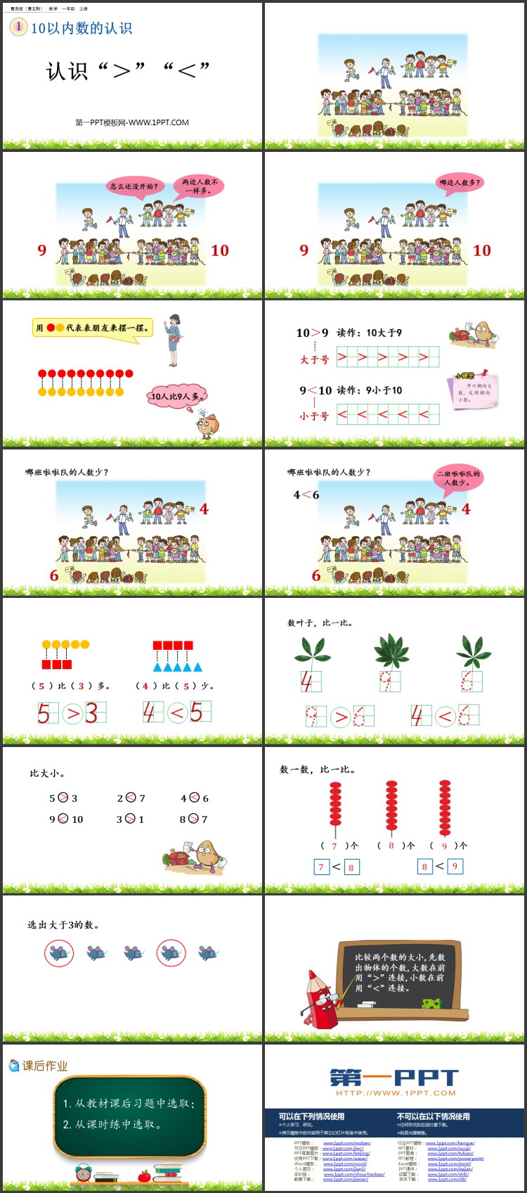 《认识“＞”“＜”》10以内数的认识PPT课件