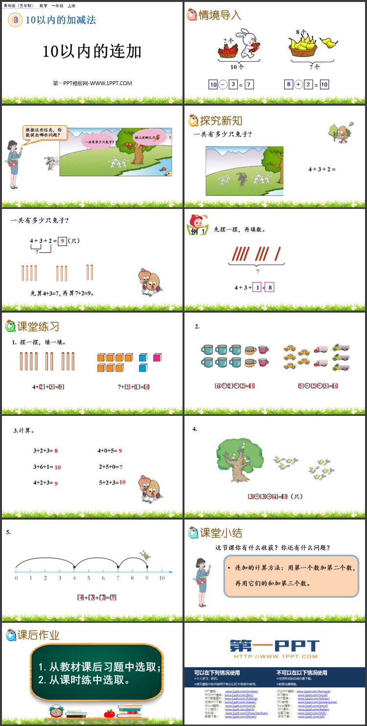 《10以内的连加》10以内的加减法PPT课件
