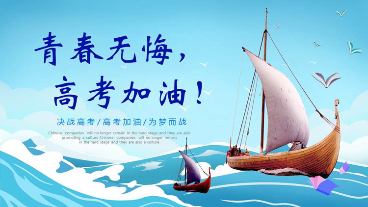 蓝色帆船背景的励志风青春无悔高考加油PPT模板下载