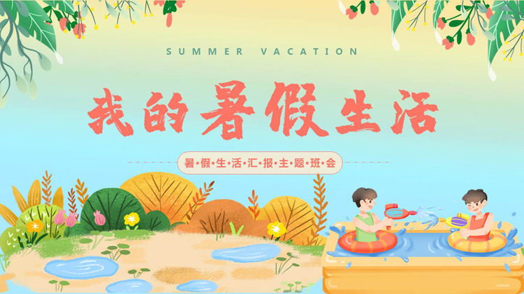多彩卡通背景的“我的暑假生活”主题班会PPT模板下载