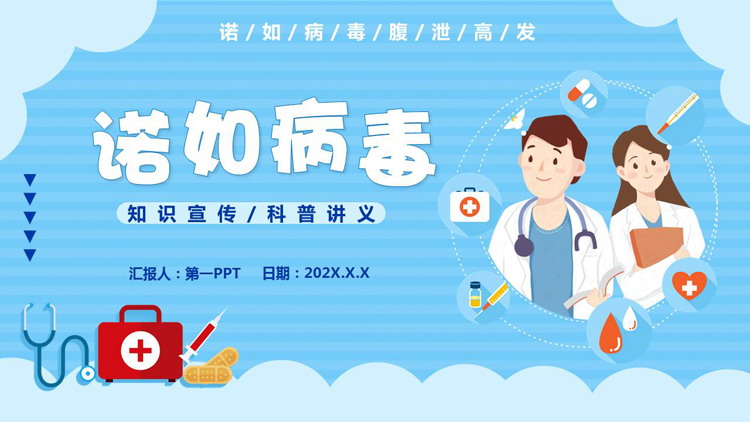 蓝色卡通背景的“诺如病毒”知识宣传科普讲义PPT模板