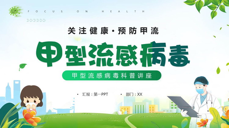 绿色卡通医生背景的甲型流感病毒科普讲座PPT模板下载