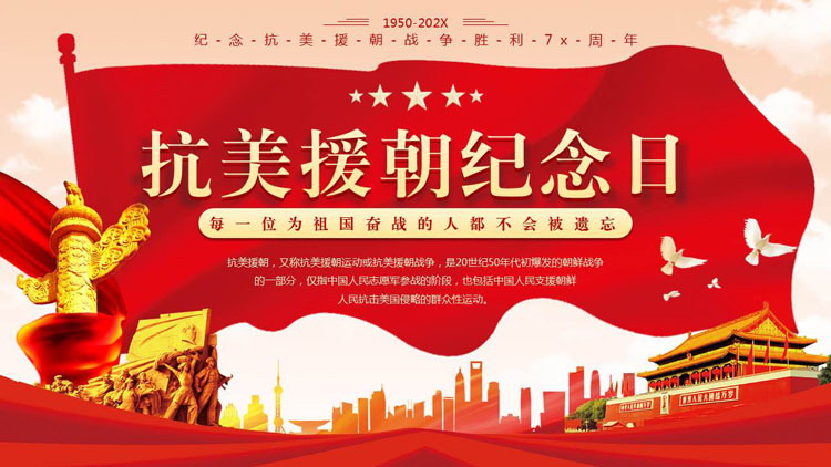 红色华表天安门背景的抗美援朝纪念日主题PPT模板