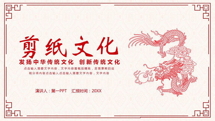 红色古风中国龙背景的剪纸文化介绍PPT模板