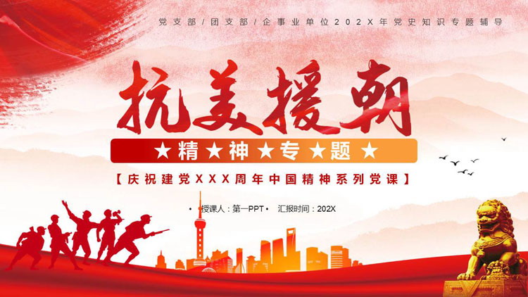 红色党政风“抗美援朝”中国精神系列党课PPT模板