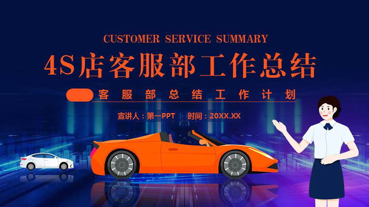 蓝色小汽车背景的4S店客服部工作总结PPT模板