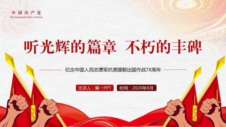红色“听光辉的篇章不朽的丰碑”抗美援朝纪念日主题PPT模板