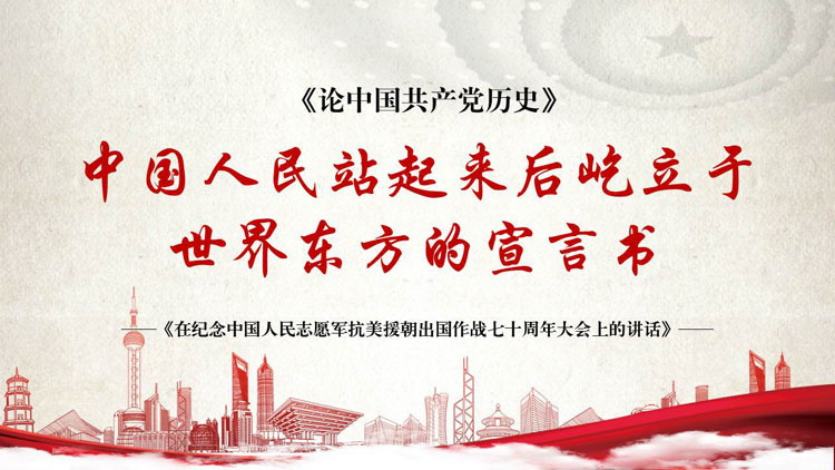 “中国人民站起来后屹立于世界东方的宣言书”抗美援朝纪念日主题PPT模板