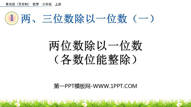 《两位数除以一位数(各数位能整除)》两、三位数除以一位数PPT免费课件