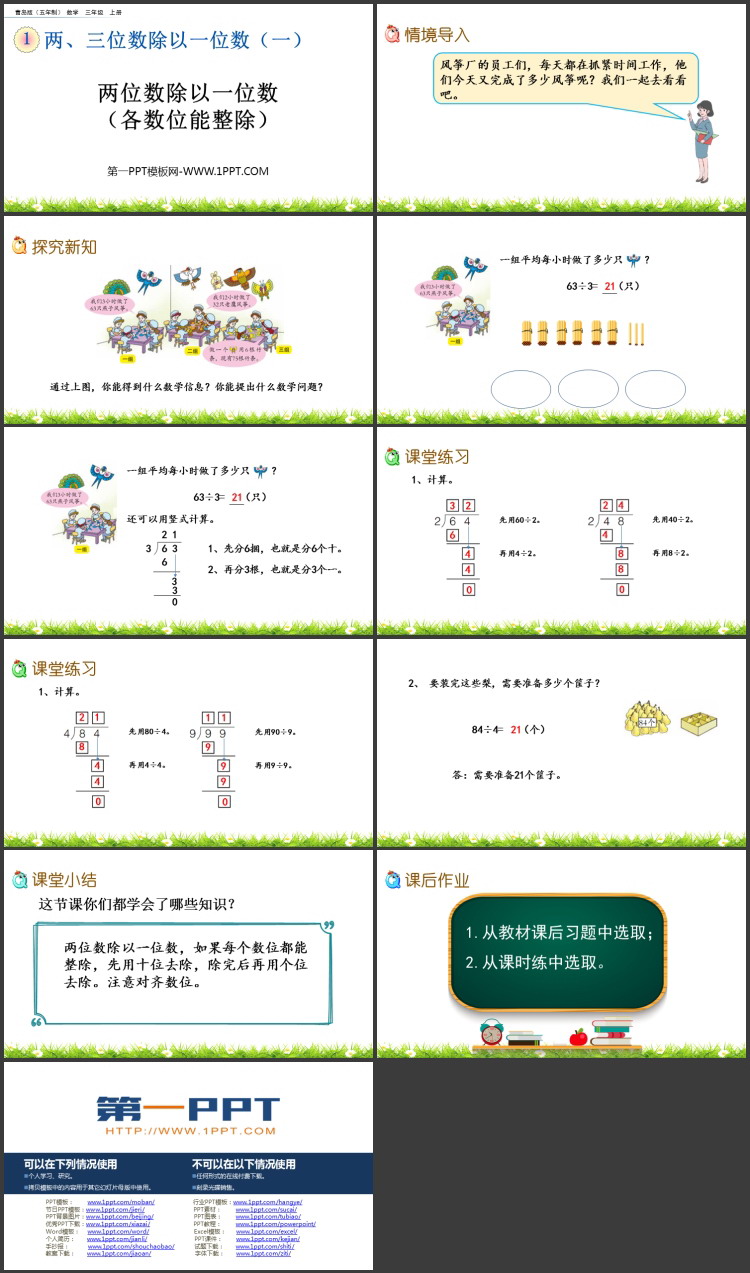 《两位数除以一位数(各数位能整除)》两、三位数除以一位数PPT免费课件