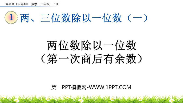 《两位数除以一位数(第一次商后有余数)》两、三位数除以一位数PPT课件