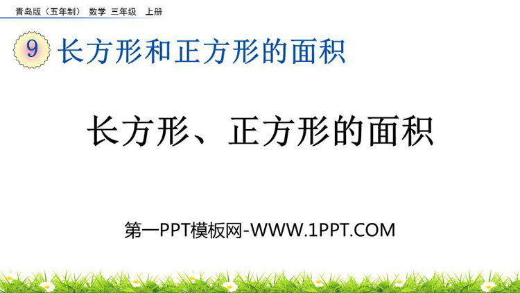 《长方形、正方形的面积》长方形和正方形的面积PPT课件