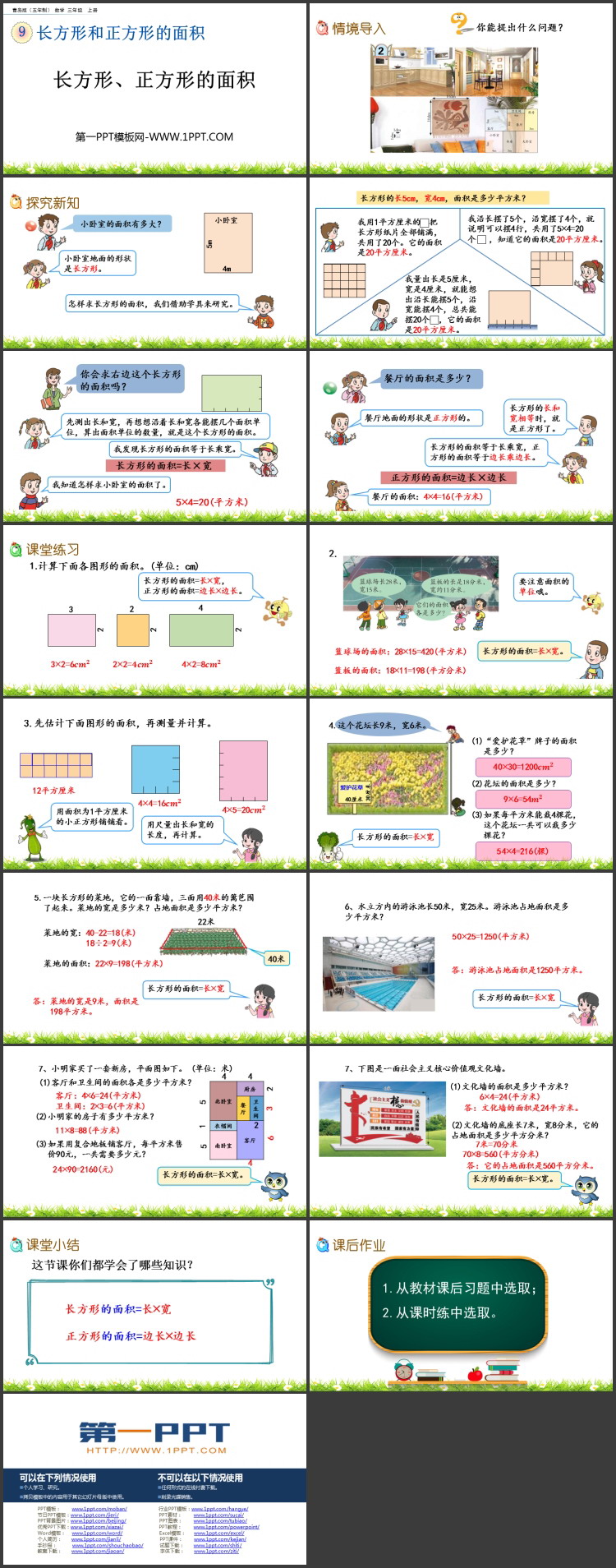 《长方形、正方形的面积》长方形和正方形的面积PPT课件