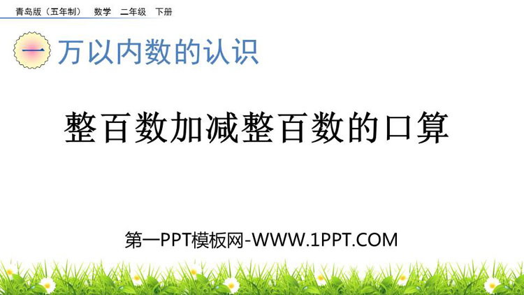 《整百数加减整百数的口算》万以内数的认识PPT课件
