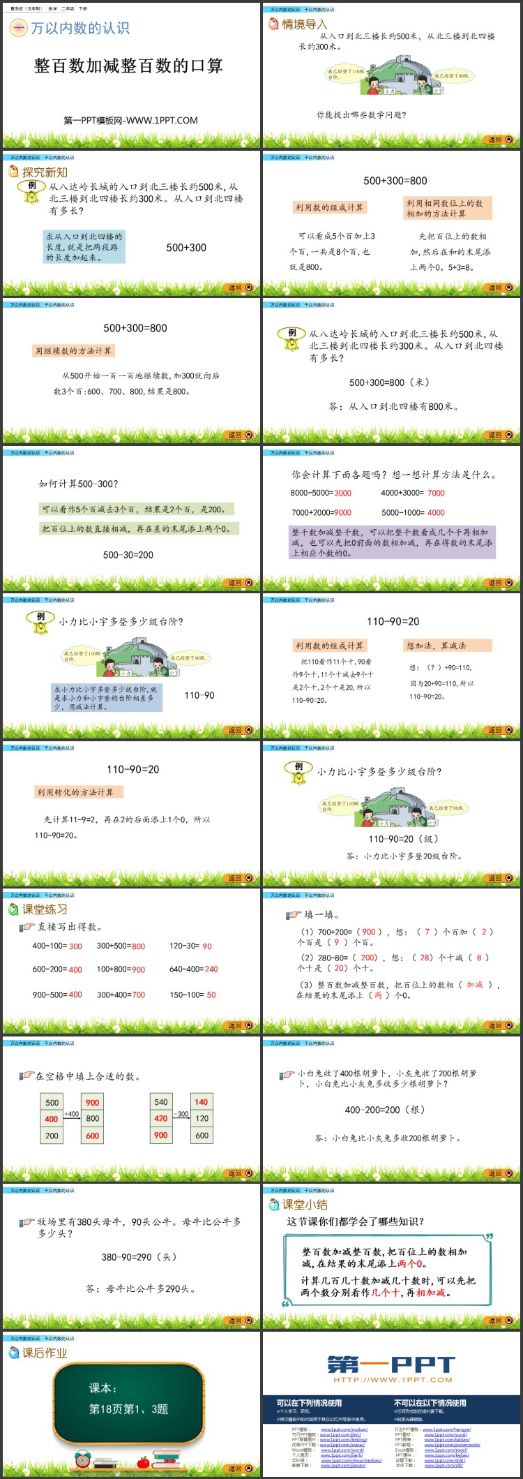 《整百数加减整百数的口算》万以内数的认识PPT课件