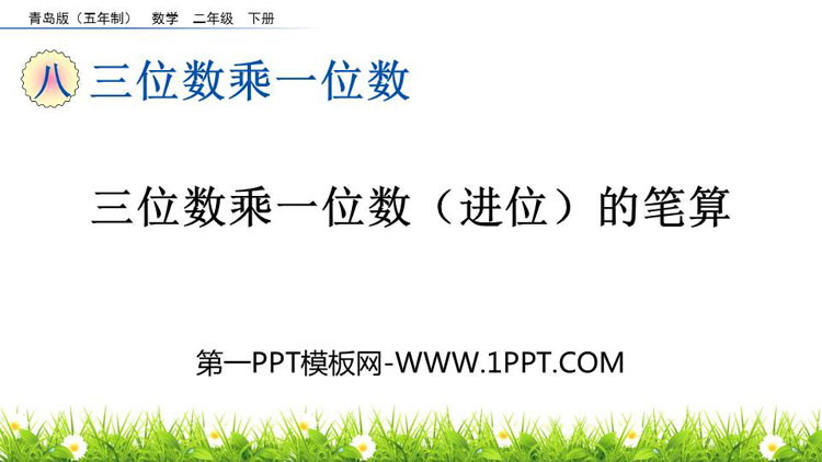 《三位数乘一位数(进位)的笔算》三位数乘一位数PPT课件