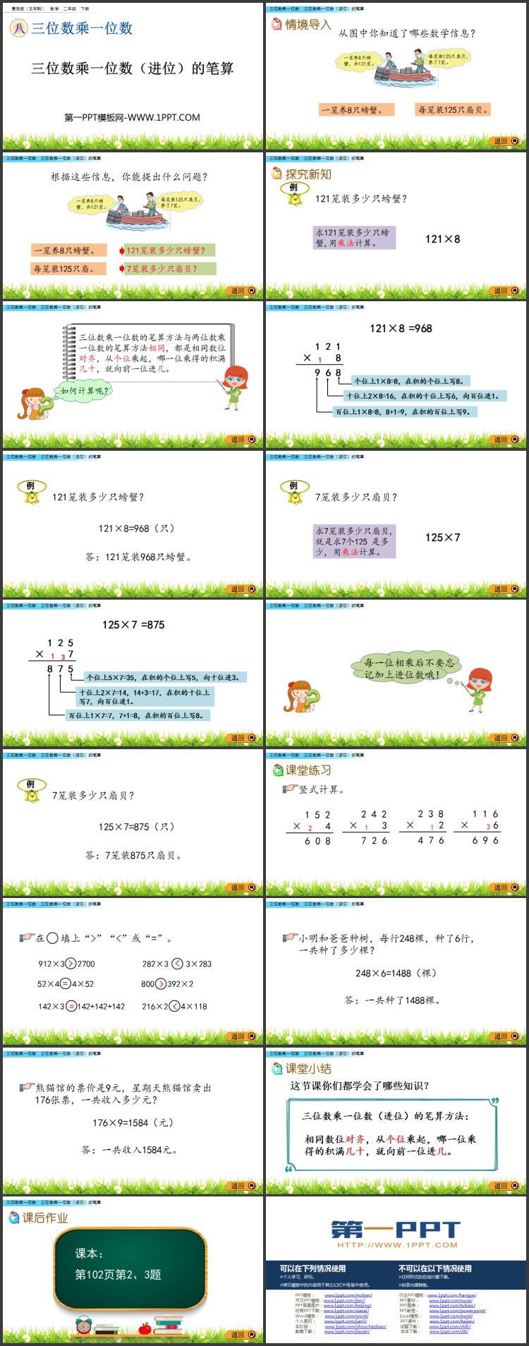 《三位数乘一位数(进位)的笔算》三位数乘一位数PPT课件